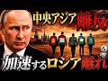 ロシア支配からの脱却！なぜ中央アジアはロシア離れを始めたのか？