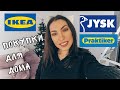 ПОКУПКИ ДЛЯ ДОМА IKEA , JYSK , JUMBO ❖ ПОКУПКИ ДЛЯ ОГРАНИЗАЦИИ И ХРАНЕНИЯ | ЧАСТЬ 1