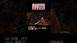 ラフマニノフ:ピアノ協奏曲 第2番 Op.18 第3楽章 / pf. 古海 行子 #Shorts