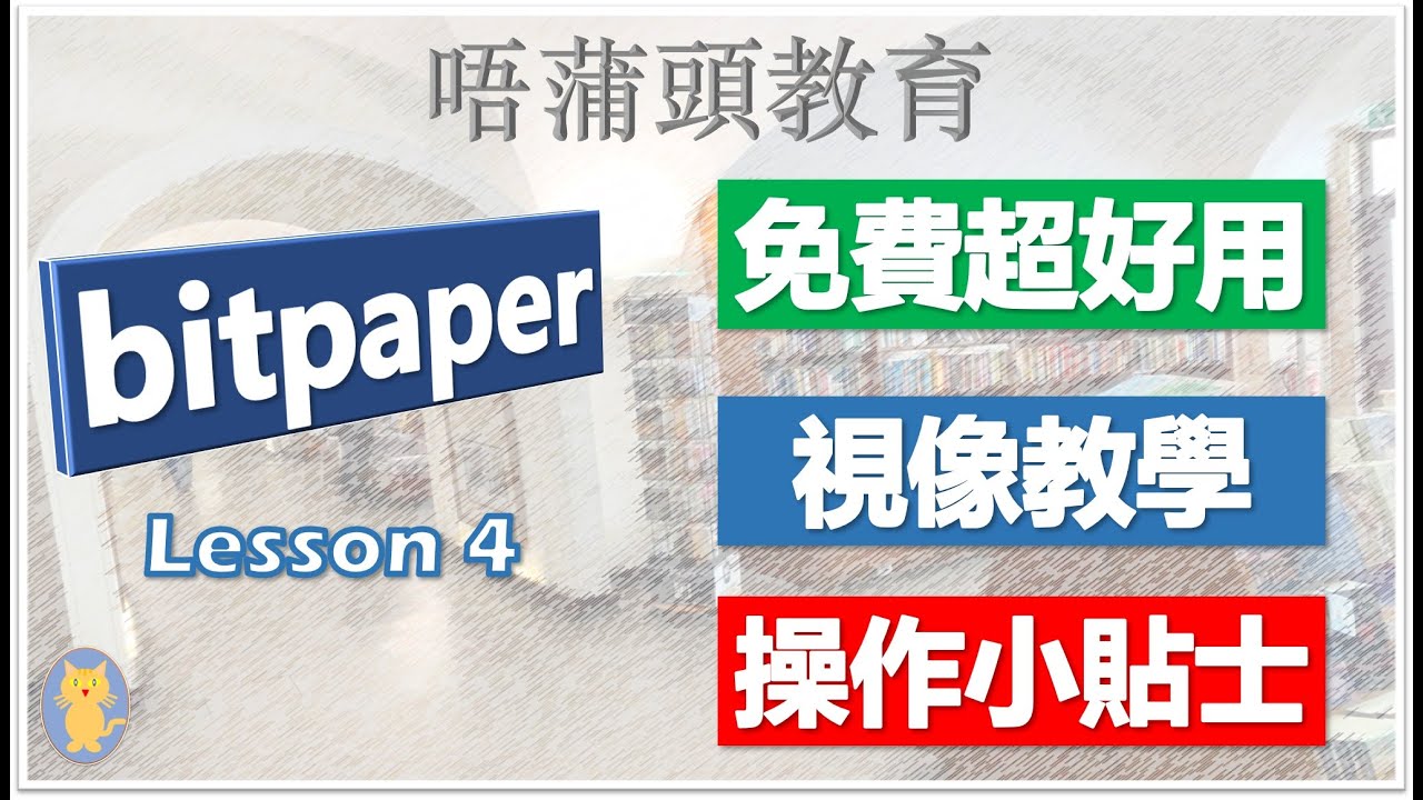 【Bitpaper網上白板】#04 操作小貼士