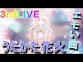【桃鈴ねね/3rdLIVE】&rdquo;うたかた花火&rdquo;【歌配信/ホロライブ切り抜き】