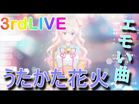 【桃鈴ねね/３rdLIVE】”うたかた花火”【歌配信/ホロライブ切り抜き】