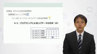 【総務省ICTスキル総合習得プログラム(教材検証用)】eラーニング講座4-3「プログラミングによるビッグデータの分析（R）」