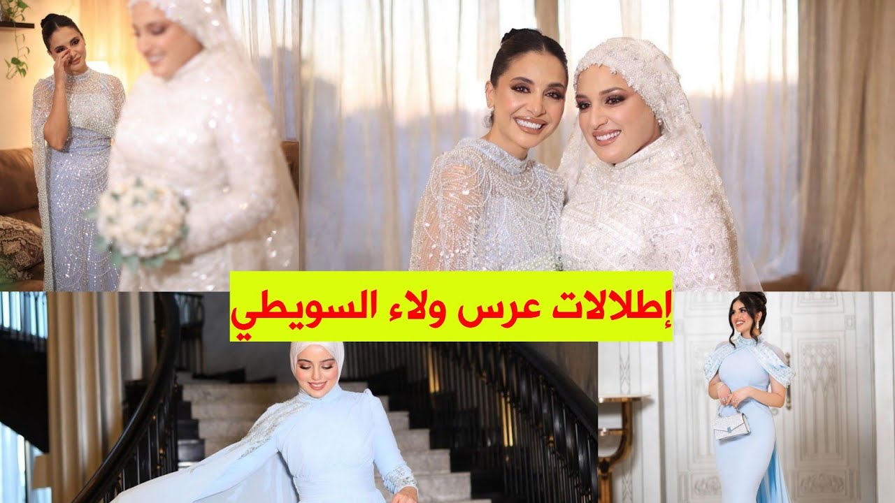 إطلالات اليوتيوبر والمشاهير بعرس ولاء السويطي