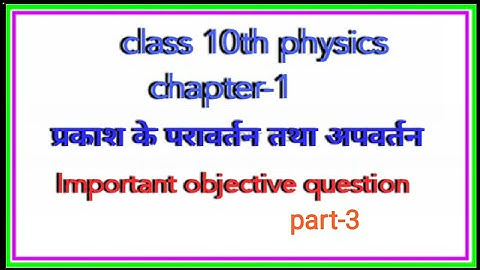 prakash ka pravartan tatha apvartan objective question class 10th |Hindi