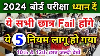 ये सभी छात्र होंगे फेल 2024 बोर्ड परीक्षा में || Board Exam 2024 News Today || Board Exam 2024