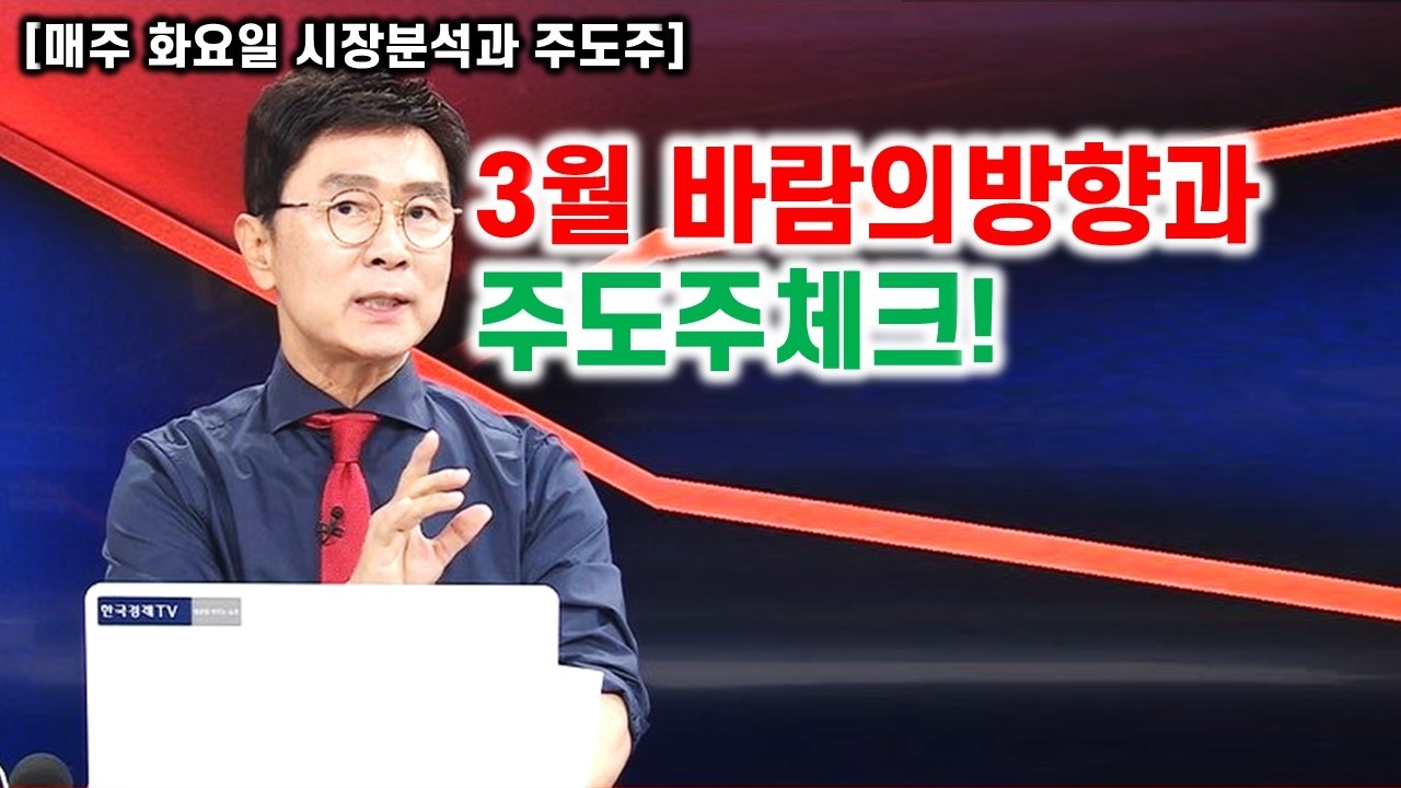 [김종철 원포인트 레슨]3월 바람의 방향과 주도주체크