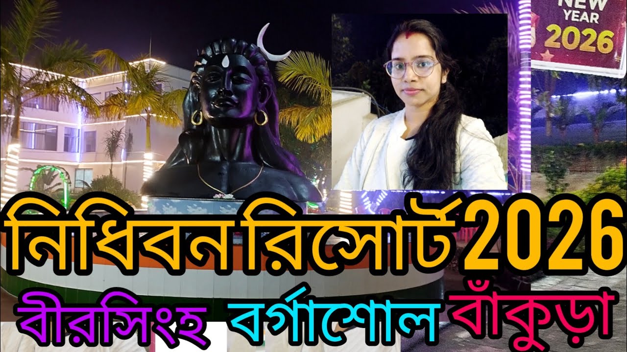 নিধিবন লাক্সারী হোটেল এন্ড রিসোর্ট। Nidhibon Luxury Forest Resort 2026। Birsingha,Bankura Nidhibon