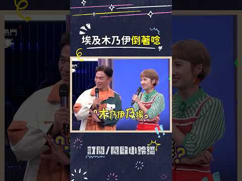 好老的笑話了XD漢典還唸錯超好笑🤣 #埃及木乃伊 #漢典 #笑話 #吳宗憲 #綜藝大熱門 thumbnail
