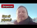 Депрессия. Как её убрать? #осознанность #пробуждение #депрессия #жизнь #чтоделать #мухомор