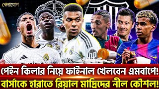পেইন কিলার নিয়ে ফাইনাল খেলবেন এমবাপে!বার্সাকে হারাতে রিয়াল মাদ্রিদের নীল কৌশল!| Khelajog
