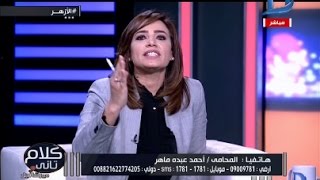 كلام تانى| تصريح مستفز لمحامى مصرى يدفع الإعلامية رشا نبيل ان تنهى الحوار معه بعد درس قاسى !!