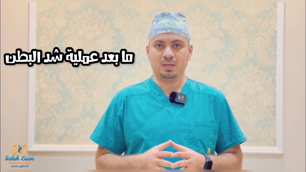 ما بعد عملية شد البطن وإصلاح عضلات البطن ؟ تفاصيل إجراء العملية ونصائح ما بعد العملية
