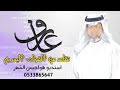 شيلة تقاعد باسم عارف من القوات البحريه تزهاك الرتبه يا عارف وتزها لها اداء المنشد الوسم للطلب بالاس