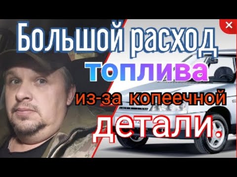 Большой расход топлива из-за копеечной детали.