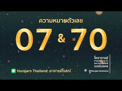 ตรวจเช็คเบอร์! ทำนาย ”เบอร์โทรศัพท์” “เบอร์มงคล” : ความหมายตัวเลข 07 และ 70 | by อ.โรสณ์