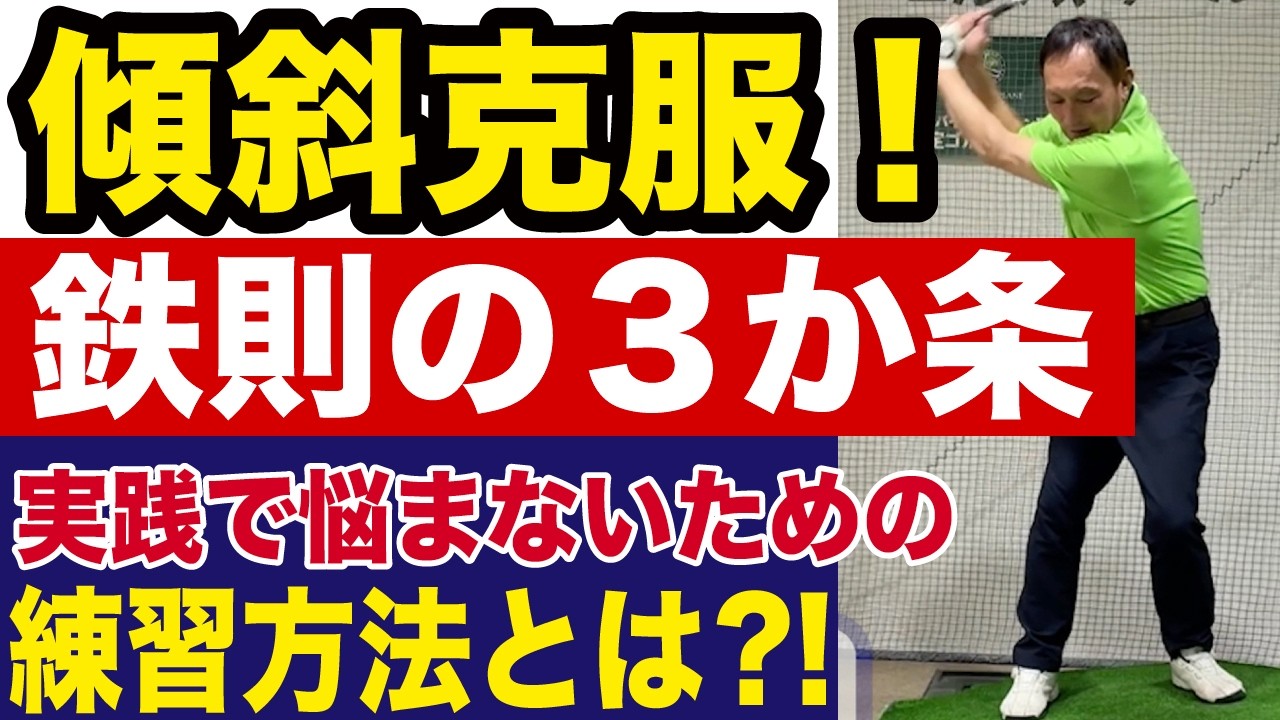 傾斜完全克服！鉄則の３か条とは？練習ドリルで傾斜に強いゴルフをしよう！（70台スコアを目指す：NO.4）