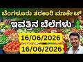 ಬೆಂಗಳೂರು ತರಕಾರಿ ಮಾರ್ಕೆಟ್ ಇವತ್ತಿನ ಬೆಲೆಗಳು 16/06/2026 Bangalore tarkari today rate