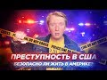 ПРЕСТУПНОСТЬ В США - ОПАСНО ЛИ ЖИТЬ В АМЕРИКЕ?