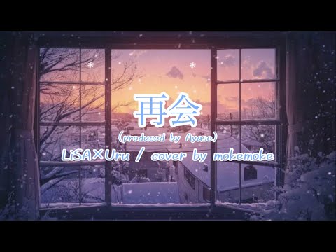 【一人二役】再会(produced byAyase)/LiSA×Uru【歌ってみた】