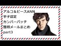 アルコ＆ピースANN 平子認定カンバーバッチメールまとめ part3