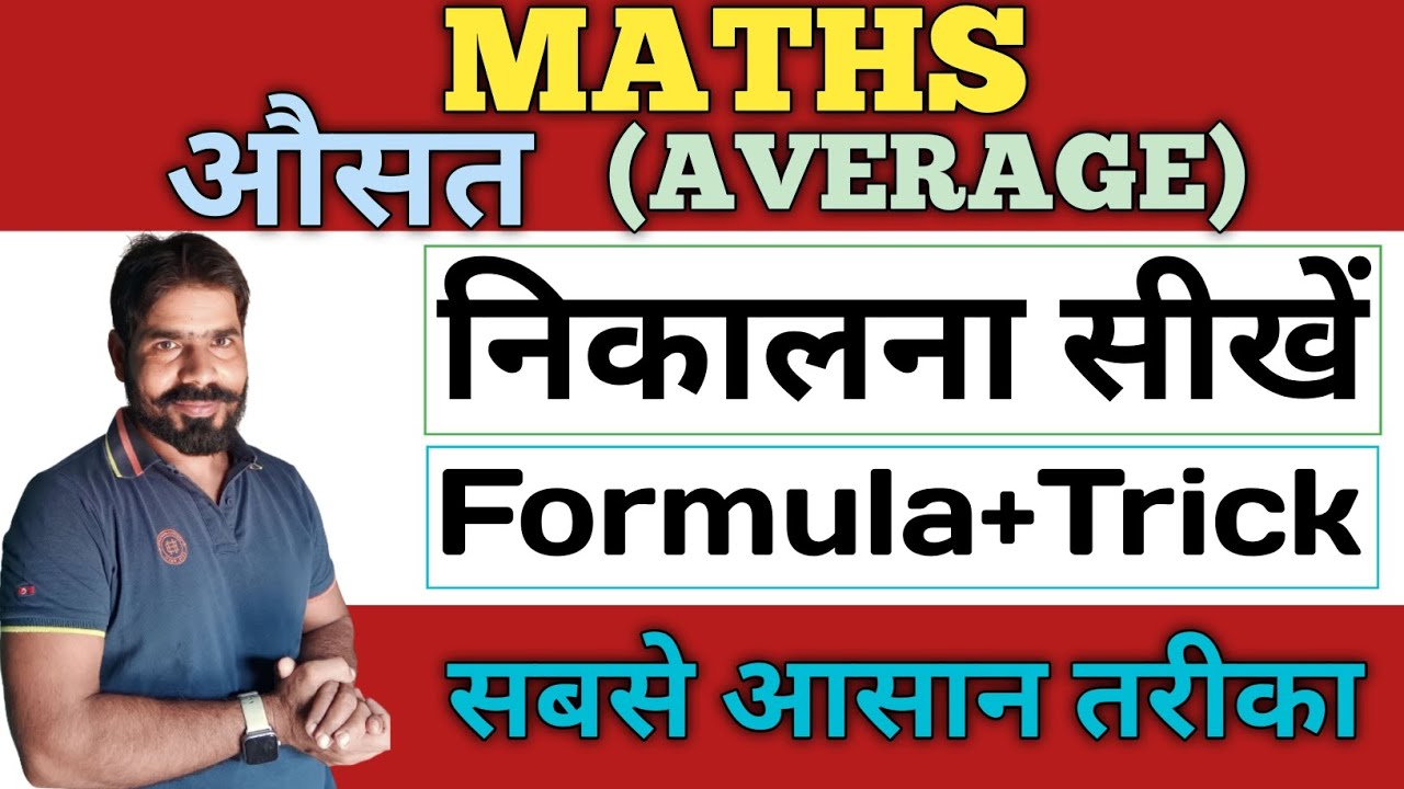 औसत कैसे निकालते हैं Ausat Kaise Nikalte Hain Average Kaise Nikalte