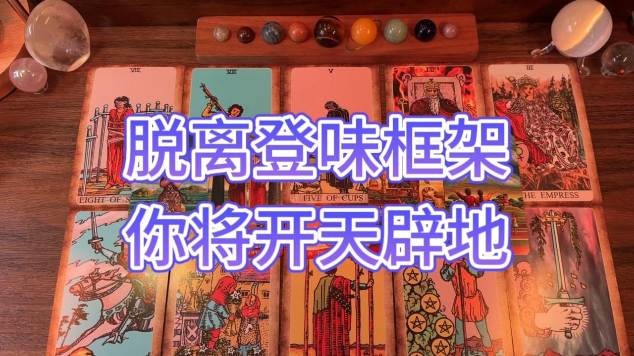 放棄與虎謀皮幻想，脱離登味體系。外面沒有下雨，屬於你的舒心世界在召喚你！