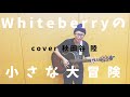 【7/100】Whiteberryの小さな大冒険/ Whiteberry cover