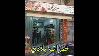 محل خيرات بلادي