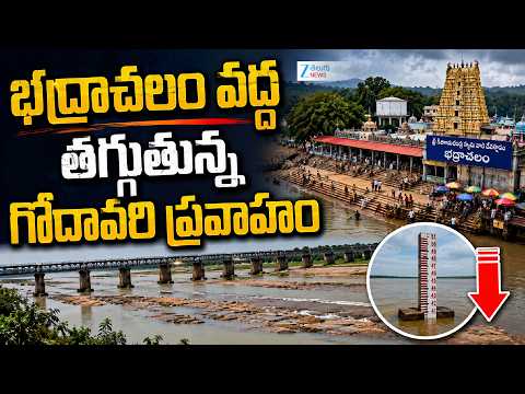 Godavari Water Level Recedes in Bhadrachalam | భద్రాచలం వద్ద  తగ్గుతున్న గోదావరి ప్రవాహం | ZEE - ZEE24TELUGUNEWS