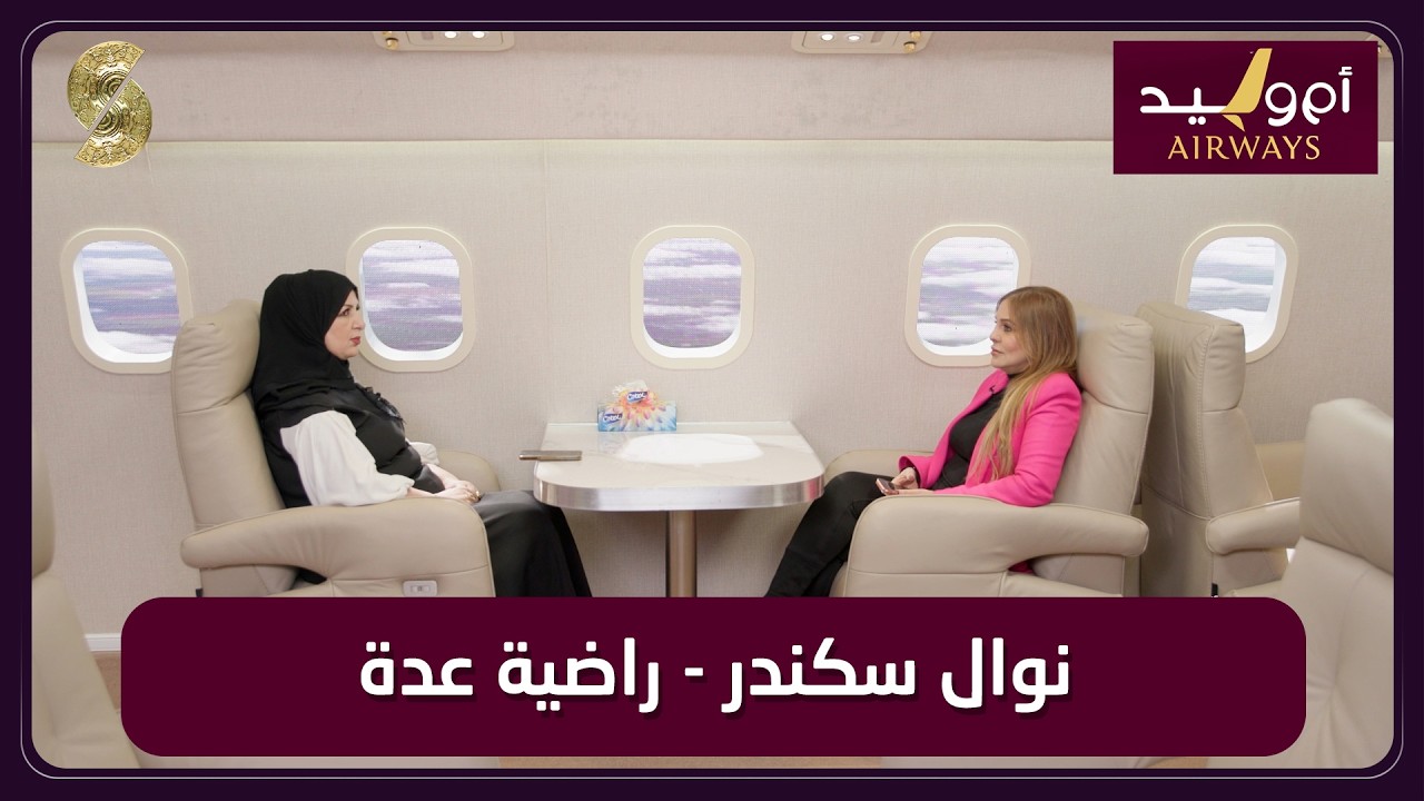 طيران ام وليد 07 مع نوال اسكندر و راضية عدة -oum walid airways