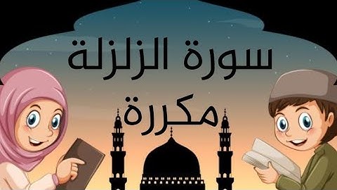 سورة الزلزلة مكررة خمس مرات | Surah Al Zalzalah repeated 5 times