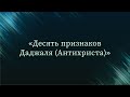 Десять признаков Даджаля (Антихриста)  — Абу Ислам аш-Шаркаси