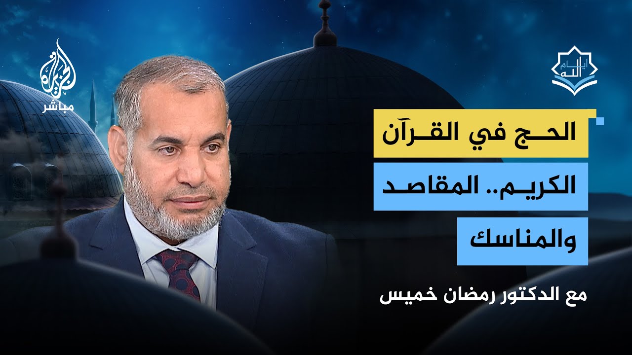 ما الحكمة من تشريع الحج كما بينها القرآن الكريم؟ مع الدكتور رمضان خميس