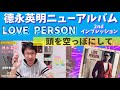 頭を空っぽにして★徳永英明ニューアルバム「LOVE PERSON」セカンドインプレッション