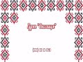 Гурт "ОКОЛИЦЯ" . Українські весільні пісні.