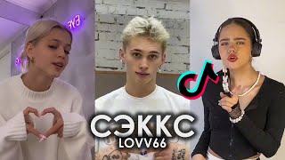 ЛЮБИ МЕНЯ КАК ЛЮБИШЬ ЕГО TIK TOK ПОДБОРКА ЧАСТЬ 2 | LOVV66 - СЭККС ПОДБОРКА ТИКТОК