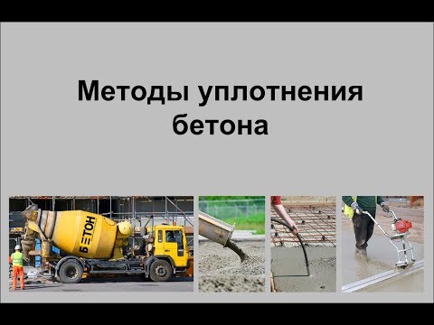 Видео: Что такое уплотнение бетона?
