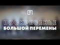 ВОСКРЕСЕНЬЕ БОЛЬШОЙ ПЕРЕМЕНЫ | Ярослав Пыж