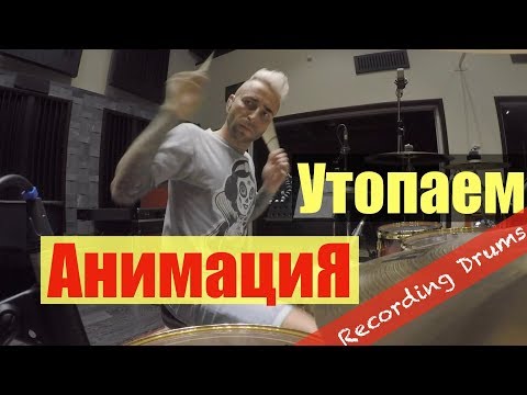 АнимациЯ - Утопаем