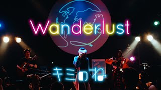 キミのねWanderlustofficial Music Video