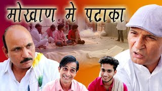 मोखान में पटाका Condolence Meet Rajashthani Hariyanvi comedy By Murari Lal Pareek