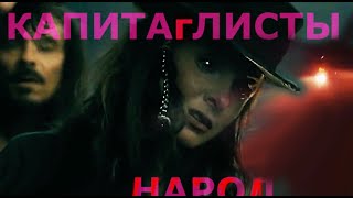 Капитаглисты И Мальчик Народ. Прикольный Ужас Жизни