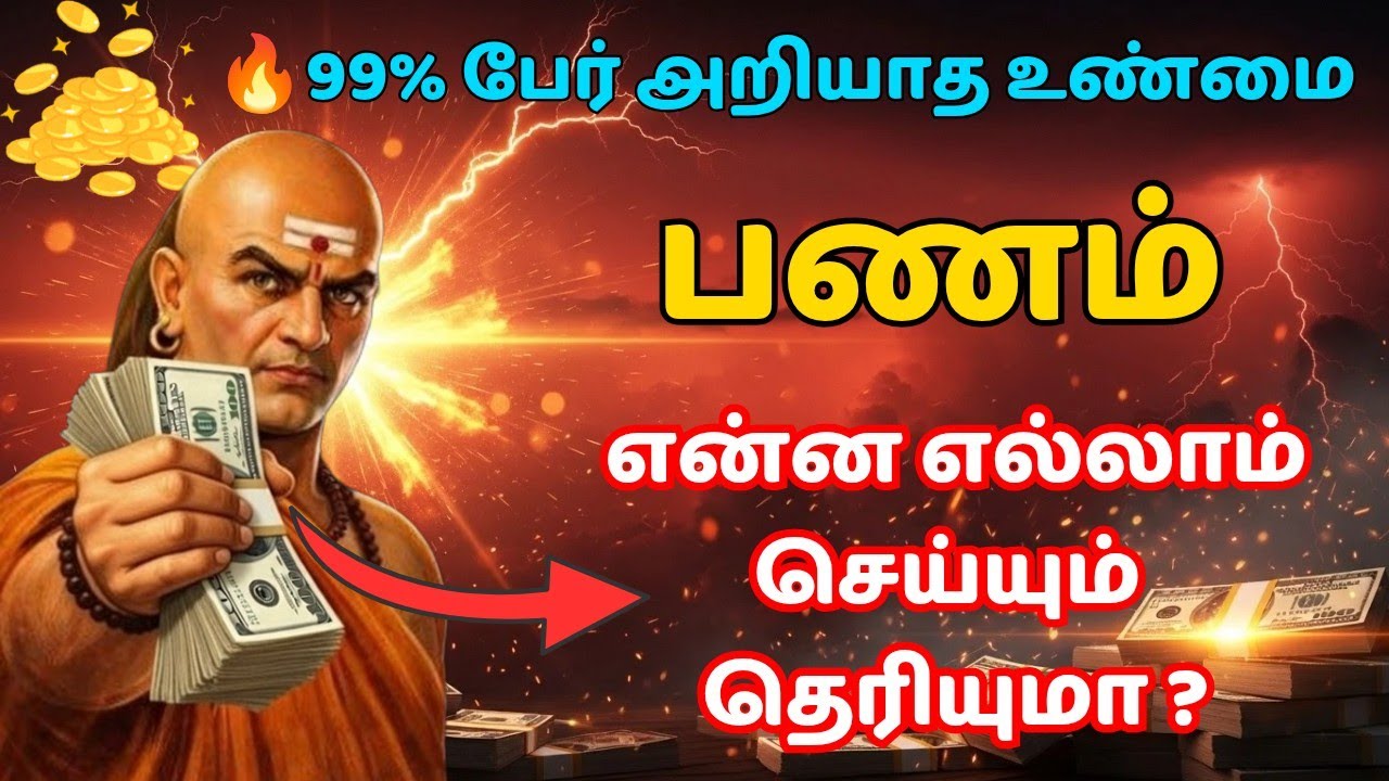 🔥 பணம் பற்றி 99% மக்களுக்கு தெரியாத உண்மை 💯 | #tamilmotivation #money #moneymotivation 