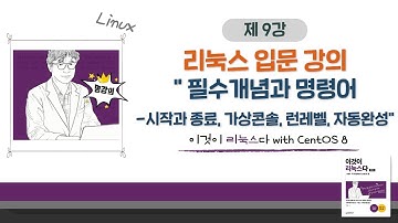 [2020 개정판] 이것이 리눅스다(CentOS 8)04장-01교시: 필수개념과 명령어-시작과 종료, 가상콘솔, 런레벨, 자동완성