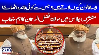 Maulana Fazlur Rehman important Speech | Parliament Joint Session Updates | GTV News