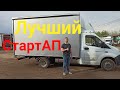 Газель некст 4.2 для Стартапа.  Почëм? Как? Зачем?)