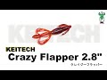 クレイジーフラッパー 2.8" 【ケイテック】 水中アクション映像　　CrazyFlapper 2.8" 【KEITECH】