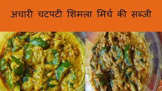 अचारी चटपटी शिमला मिर्च की सब्जी #indianfoods #Indiancuisine Sharda Diaries
