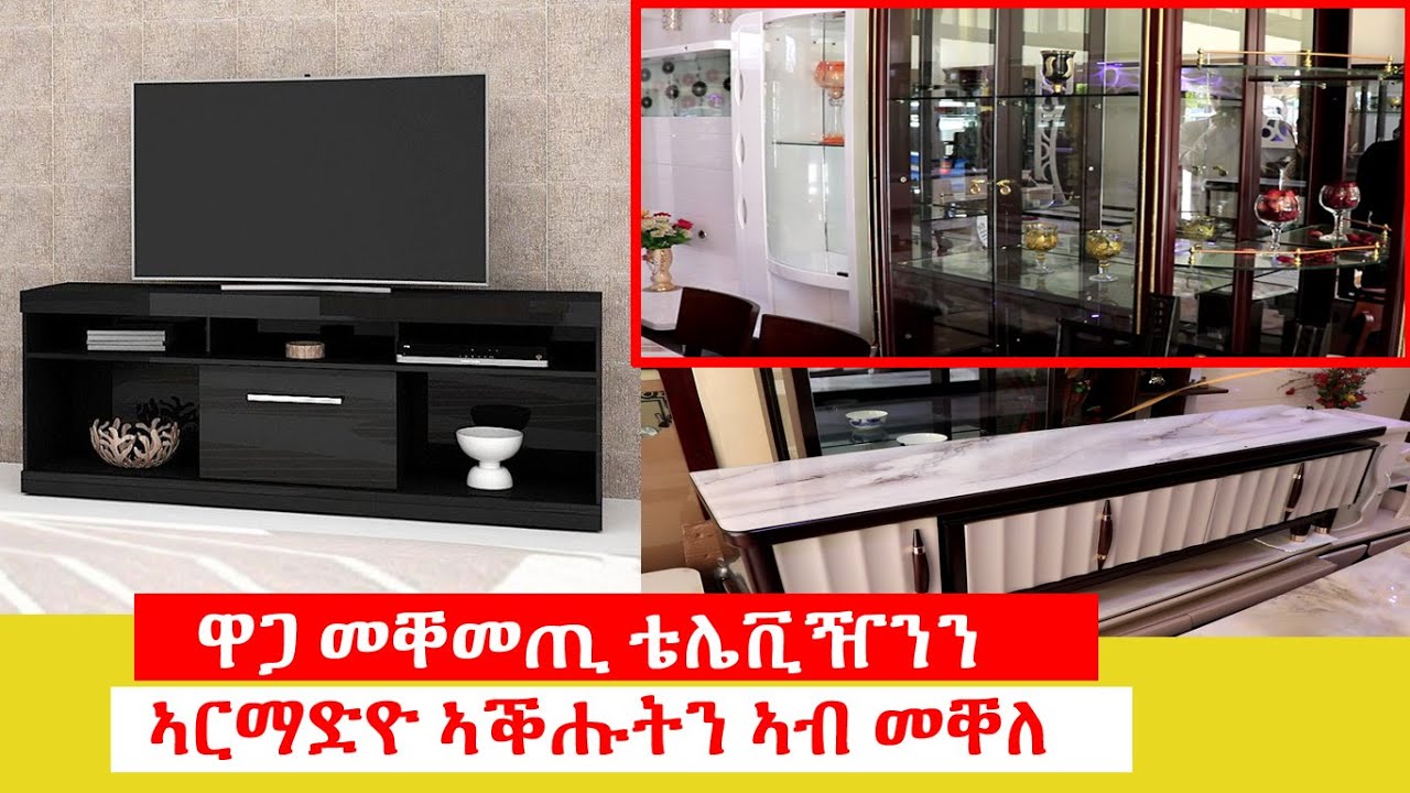 Tv Stand Price in Mekelle -ዋጋ መቐመጢ ቴሌቪዥንን ኣርማድዮ ኣቕሑትን ኣብ መቐለ